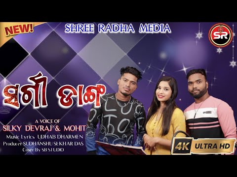 SARGI DANGA  || MOHIT & DEBRAJ &SILKY || TRENDING SONG || FOLK SONG || NEW SAMBALPURI SONG