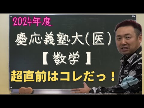 慶應義塾大(医)【数学】2024年度入試攻略ポイント！