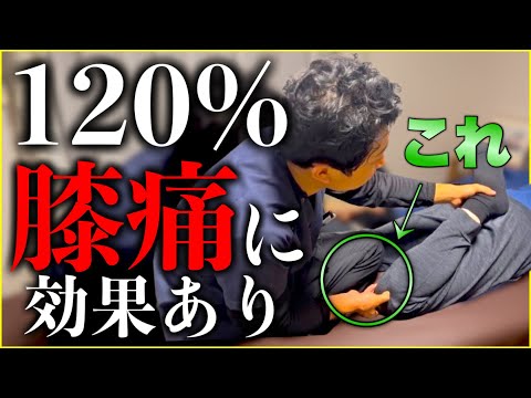 120%の確率で膝の制限に効果があるアプローチを公開