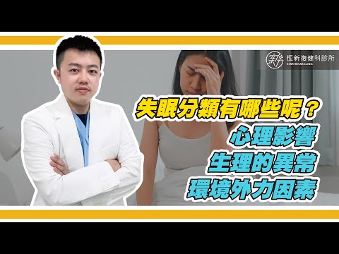 「失眠」也是有分類的喔！