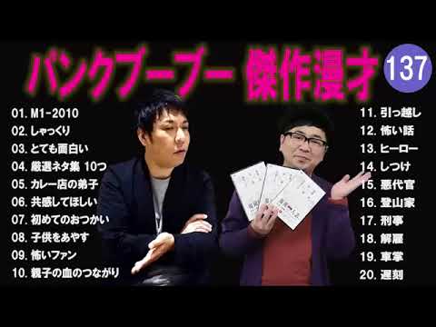 【広告無し】パンクブーブー  傑作漫才+コント #137 【睡眠用・作業用・高音質BGM聞き流し】（概要欄タイムスタンプ有り）