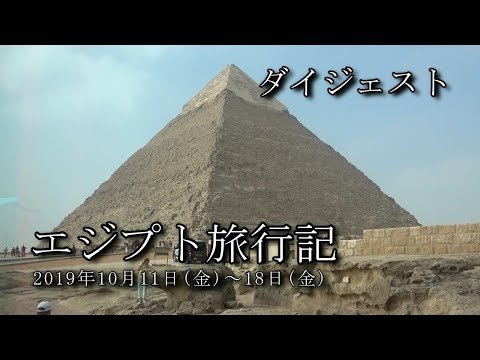 【エジプト旅行 ダイジェスト】カイロ～ギザ～アスワン～ルクソール～カイロ