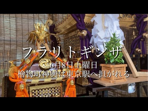 6月8日土曜日 檜物町神輿は東京駅へ