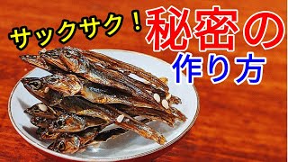 田作り くっつかない 作り方 ！ サクサクに仕上げる 簡単 レシピ 手作りおせち料理にチャレンジしてね