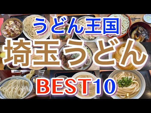 【埼玉うどん】うどん王国 埼玉県の美味しいうどんBEST10