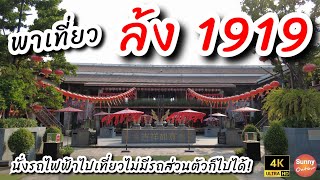 4K l เที่ยวล้ง1919 คลองสาน ริมแม่น้ำเจ้าพระยา แบบไม่มีรถส่วนตัว!! | Long 1919 | Sunny ontour