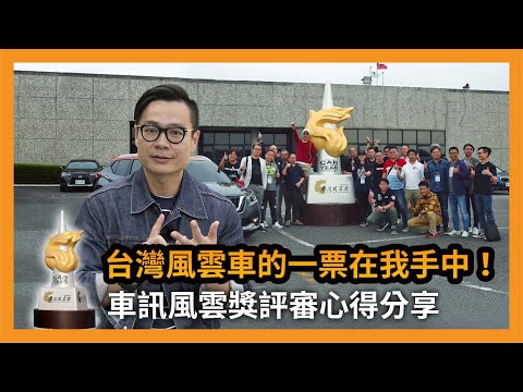 原來年度風雲車 Nissan Kicks 是這樣選出來的！車訊風雲獎評審心得分享【CC字幕】