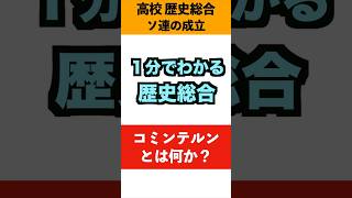 1分でわかる歴史総合「ソ連の成立」 #歴史 #history #学習 #勉強 #歴史総合 #世界史