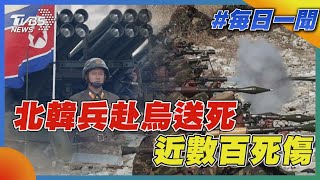 北韓兵赴烏送死  近數百死傷｜每日一聞｜TVBS新聞 20241218 @TVBSNEWS01