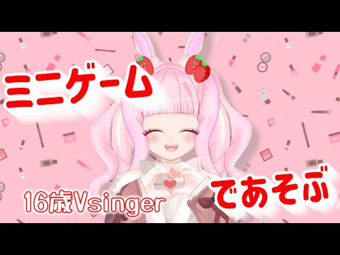 【ゲーム配信】今日はちょこっとミニゲームであそんでく✨【 #新人vtuber 】 #むめのお遊戯会 #shorts