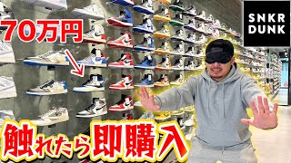 【一足70万越え⁉︎】触ったら即購入‼︎目隠しショッピングinスニーカーダンクが怖すぎたww