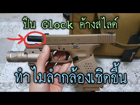 ปืน Glock ค้างสไลด์แล้วทำไมลำกล้องเชิดขึ้น