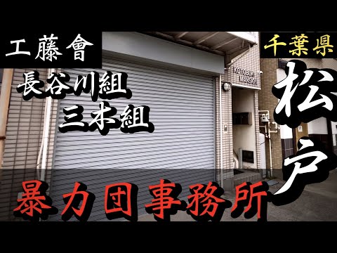 【工藤會】長谷川組・三木組本部「千葉県松戸の暴力団事務所」九州ヤクザ YAKUZA