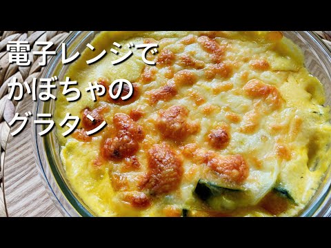 【電子レンジで簡単！】かぼちゃグラタンのレシピ、作り方