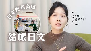 日本的便利商店變好多！旅遊必備結帳日文 2022版｜講日文的台灣女生 Tiffany蒂芬泥