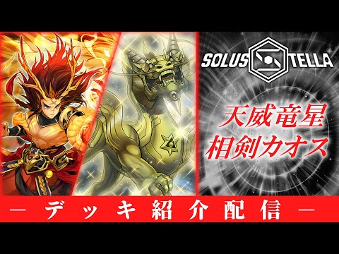 【デッキ紹介配信】天威竜星相剣カオス【SolusStella】