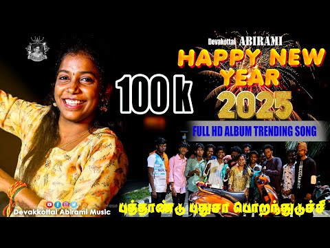 NEW YEAR SONG 2025| | DEVAKOTTAI ABIRAMI || PUTHTHANDU PUDUSA