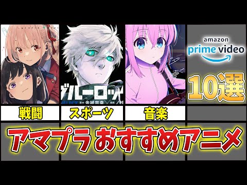 【Amazon Prime】絶対見るべきおすすめアニメ10選！（2023年4月ver）