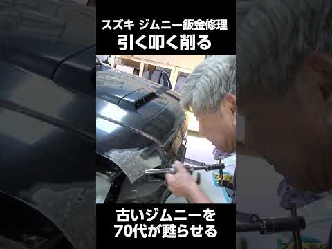 ジムニー鈑金修理 古いジムニーを70代が蘇らせる!　＃ジムニー　＃鈑金修理　＃70代