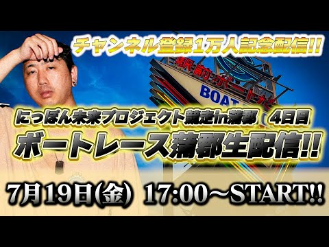 【7/19ボートレース蒲郡生配信】チャンネル登録1万人記念配信!!大好きなガマで皆で遊ぼう配信!【エンジョイ配信】