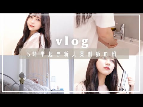 【vlog】５時半起き新人薬剤師の朝💨服装｜カバン｜最近のお気に入り紹介💓