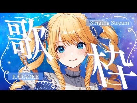 【歌枠】夜中に歌うお嬢様ばい！長崎ヨリ愛を込めて✨初見＆ROM歓迎✨【KARAOKE＊singing stream】