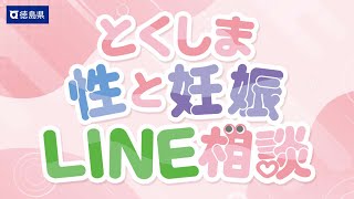 とくしま性と妊娠ＬＩＮＥ相談