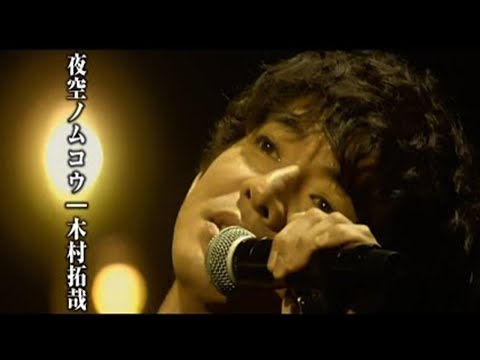 木村拓哉 【夜空ノムコウ 】2020