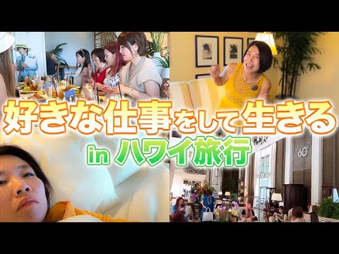 仕事も遊びも好きなことをやり尽くす！in ハワイ旅行【Vlog】