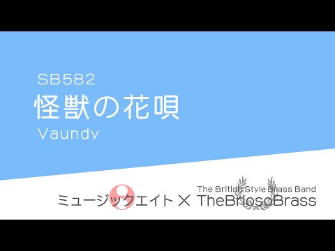 【ミュージックエイト】怪獣の花唄/ TheBriosoBrass