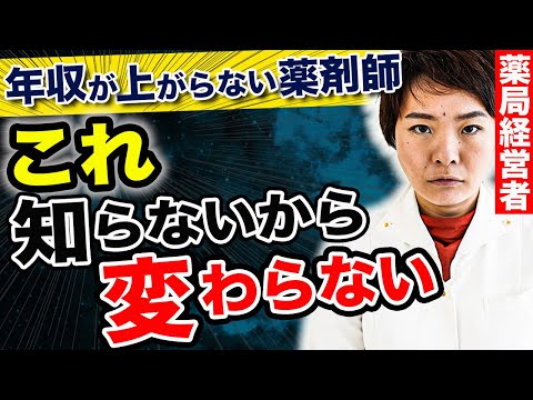 【薬剤師の年収】ハッキリ言って、知らない人多すぎです。