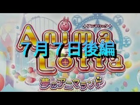 【アニマロッタ７】久し振りにアニマ後編だよ(°∀°)