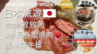 [Travel in Japan] Japanese Yakiniku (BBQ)Restaurant❤️｜Jojoen Yakiniku｜Chōshunkan｜Asakusagyuukatsu 🥩