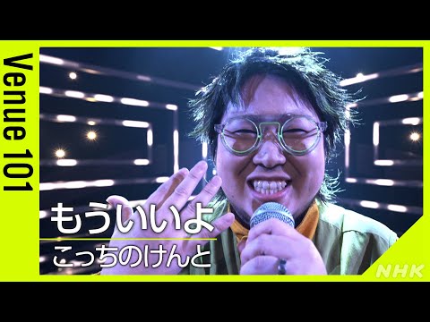 【Venue101】こっちのけんと ／ もういいよ│NHK