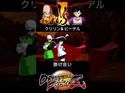 クリリン & ビーデル 掛け合い【DRAGON BALL FighterZ】ドラゴンボールファイターズ