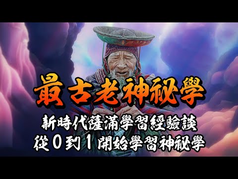 普通人學習神祕學，新時代薩滿會是一個好的開始嗎？