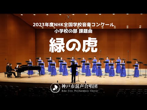 Nコン90 課題曲「緑の虎」（小学校の部 同声二部）｜神戸市混声合唱団