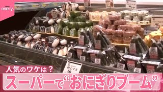 【こだわり続々】スーパーで“おにぎりブーム”  人気のワケは？売り場に密着『気になる！』