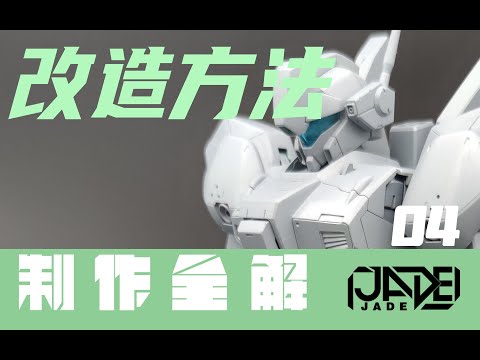 【制作全解·改造+喷涂·MG杰刚】04 改造的简单方法以及情难自已的翻车现场