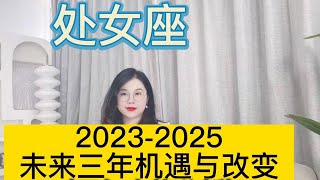 土星换座，处女座未来三年（2023年至2025年）如何把握？三年运程指引