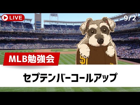 【MLB勉強会】9月のロースター枠拡大、セプテンバーコールアップ【ライブ配信】