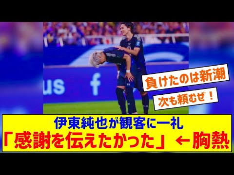 伊東純也が代表復帰弾 観客に一礼「感謝を伝えたかった」