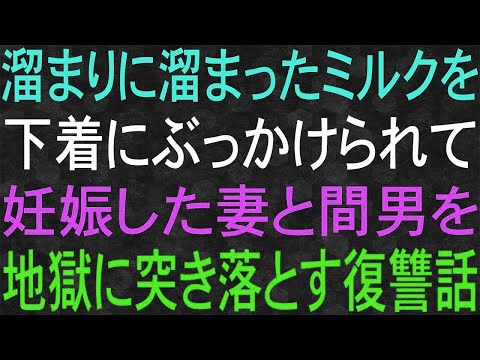 【スカッと】会社の上司と不倫して妊娠した妻と間男を地獄に突き落とす復讐話。