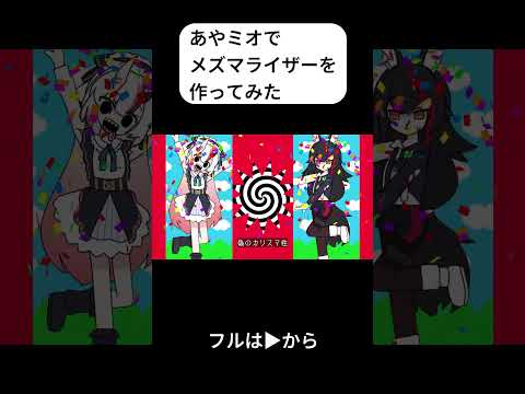 【手描き】あやミオでメズマライザー　ラスサビver.　【ホロライブ/百鬼あやめ/大神ミオ】#shorts #hololive