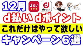 12月のd払い・dポイントのアツいキャンペーン６選！25%還元、30%還元、そして10万ポイントが当たるかも…？！