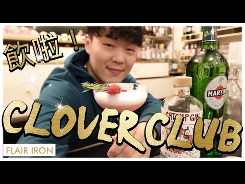 經典雞尾酒教學 Clover Club 三葉草俱樂部 【Flair Iron香港調酒工作室】Ken Lam