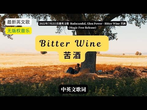 (with lyrics)Badscandal, Glen Power - Bitter Wine (Magic Free Release) 苦酒（中英文歌词）