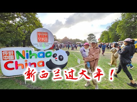 在新西兰过大年，这也太热闹了！（新西兰 Harold Vlog 836）