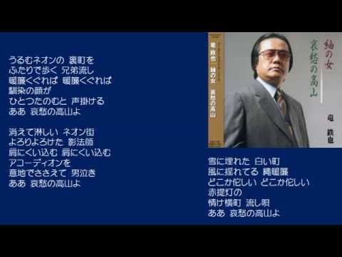 哀愁の高山　竜鉄也　♪COVER　uguis karaoke　カラ友M氏