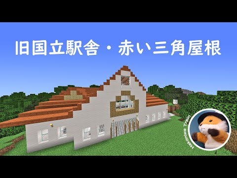 A51【Minecraft】赤い三角屋根の 旧国立駅舎 を建築しよう